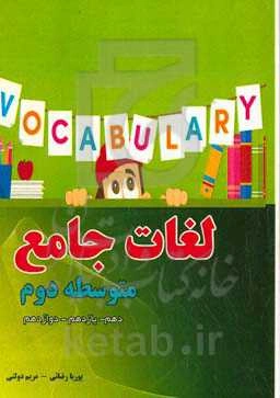 لغات جامع متوسطه دوم (دهم، یازدهم، دوازدهم)