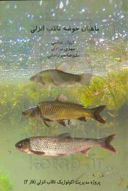 ماهیان حوضه تالاب انزلی