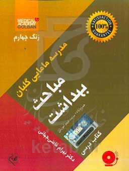 مباحث بهداشت: کتاب درسی