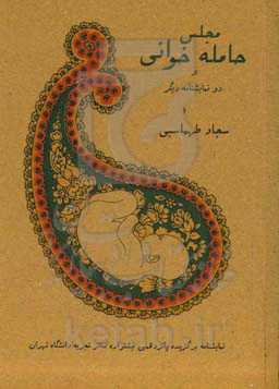 مجلس حامله‌خوانی و دو نمایش‌نامه دیگر