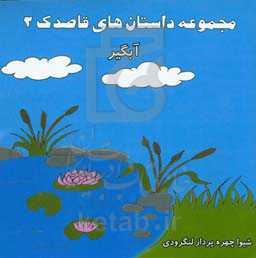 مجموعه داستان‌های قاصدک: آبگیر