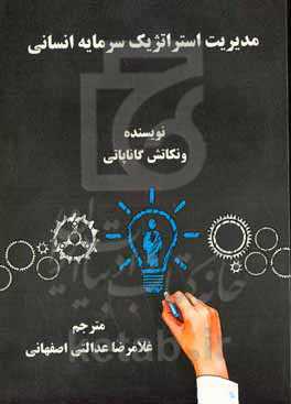 مدیریت استراتژیک سرمایه انسانی