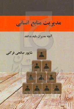 مدیریت منابع انسانی: (آنچه مدیران باید بدانند)