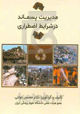 مدیریت پسماند در شرایط اضطراری