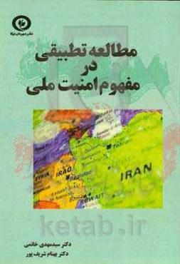مطالعه تطبیقی در مفهوم امنیت ملی