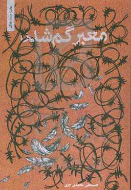 معبر گم‌شده