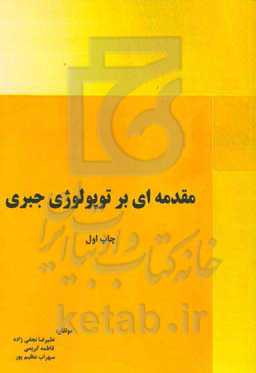 مقدمه‌ای بر توپولوژی جبری