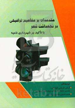 مقدمه‌ای بر مفاهیم ترافیکی در نگهداشت شهر با تاکید بر شهرداری ناحیه