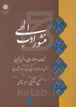 منشور ادب الهی: شرح نامه امیرالمونین (ع) به امام مجتبی (ع)