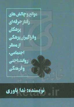 موانع و چالش‌های رفتار حرفه‌ای پزشکان و فراگیران پزشکی از منظر اجتماعی، روانشناختی و فرهنگی