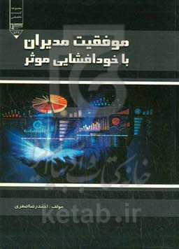 موفقیت مدیران با خودافشایی موثر