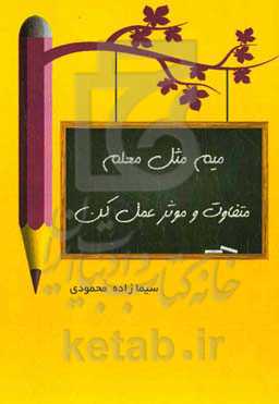 میم مثل معلم ( متفاوت و موثر عمل کن): ۱۲۰ کلید طلایی برای معلمان
