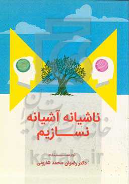 ناشیانه آشیانه نسازیم