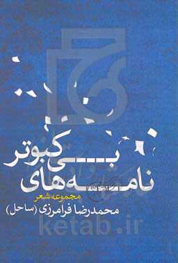 نامه‌های بی‌کبوتر