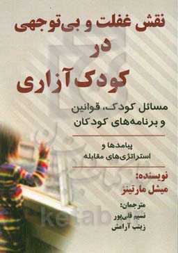 نقش غفلت و بی‌توجهی در کودک‌آزاری