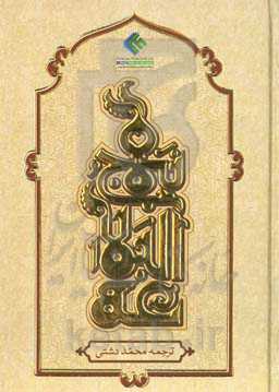 نهج‌البلاغه حضرت امیر‌المومنین علیه‌السلام