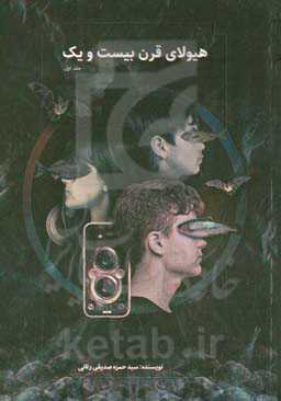 هیولای قرن  بیست و یک