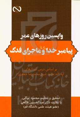 واپسین روزهای عمر پیامبر خدا (ص) و ماجرای فدک: بر اساس درس گفتارهای آیت‌الله علامه شیخ محمدرضا جعفری