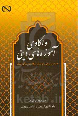 واکاوی آموزه‌های دینی: حیات برزخی، توسل، شفاعت، بنای قبور