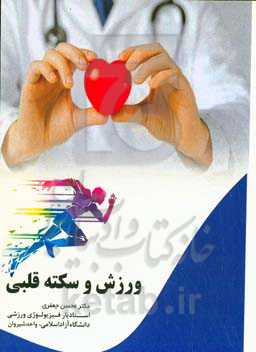 ورزش و سکته قلبی