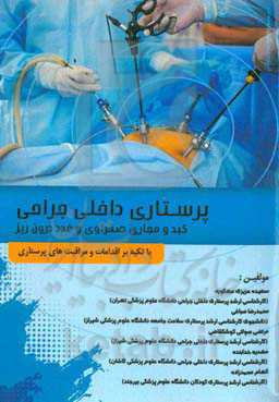 پرستاری داخلی جراحی کبد و مجاری صفراوی و غدد درون‌ریز با تکیه بر اقدامات و مراقبت‌های پرستاری