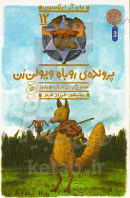 پرونده‌ی روباه ویولن‌زن