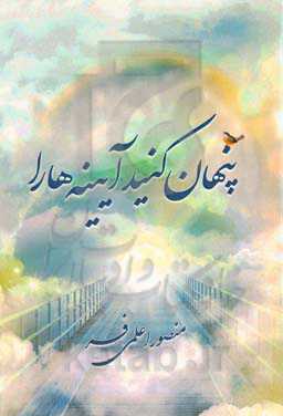 پنهان کنید آیینه‌ها را