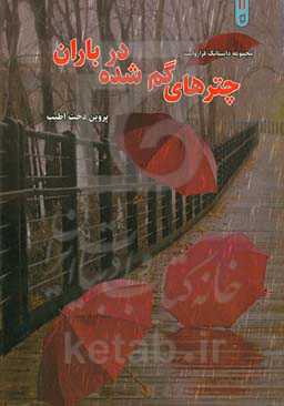 چترهای گم‌شده در باران