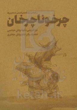 چرخونا چرخان