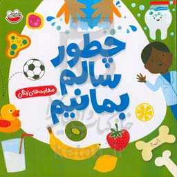 چطور سالم بمانیم