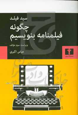 چگونه فیلمنامه بنویسیم (ویراست سوم مولف)