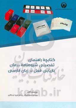 کتابچه راهنمای تفصیلی شیوه‌نامه درمان بازیابی فعل در زبان فارسی