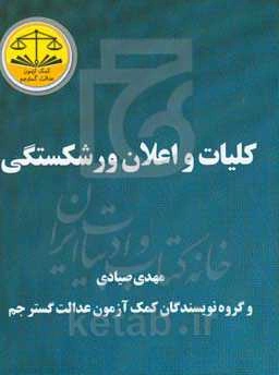 کلیات و اعلان ورشکستگی