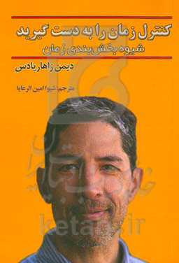 کنترل زمان را به دست گیرید: شیوه بخش‌بندی زمان: برنامه کاربردی 10 مرحله‌ای برای افزایش بهره‌وری