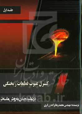 کنترل عیوب قطعات ریختگی در تولید چدن به روش ماسه تر