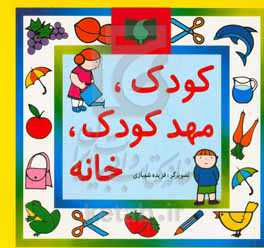 کودک، مهدکودک، خانه