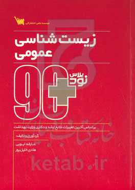 ۹۰ پلاس زیست‌شناسی عمومی