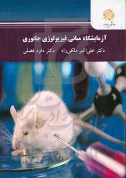 آزمایشگاه مبانی فیزیولوژی جانوری