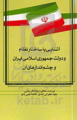 آشنایی با ساختار نظام و دولت جمهوری اسلامی ایران و چشم‌اندازهای آن