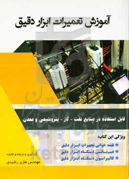 آموزش تعمیرات ابزار دقیق: قابل استفاده در صنایع نفت، گاز، پتروشیمی، معدن
