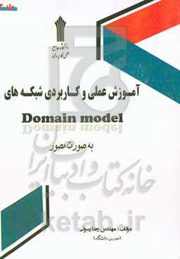 آموزش عملی و کاربردی شبکه‌های Domain model به صورت مصور