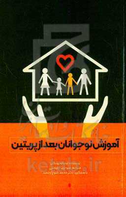 آموزش نوجوانان بعد از  پریتین