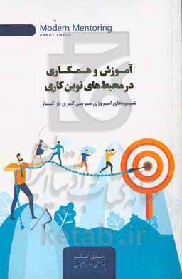 آموزش و همکاری در محیط‌های نوین کاری: شیوه‌های امروزی مربی‌گری در کار