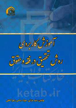 آموزش کاربردی روش تحقیق در فقه و حقوق