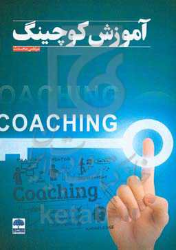 آموزش کوچینگ