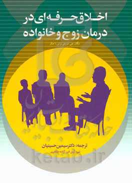 اخلاق حرفه‌ای در درمان زوج و خانواده