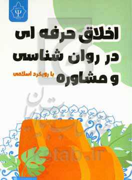 اخلاق حرفه‌ای در روانشناسی و مشاوره (با رویکرد اسلامی)