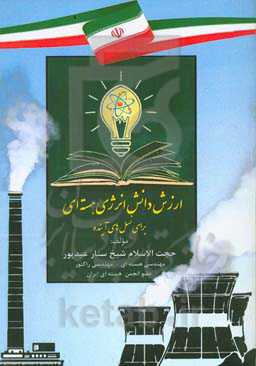 ارزش دانش انرژی هسته‌ای برای نسل‌های آینده