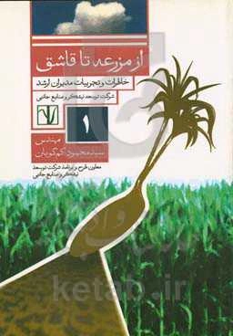 از مزرعه تا قاشق: خاطرات و تجربیات مدیران ارشد شرکت توسعه نیشکر و صنایع جانبی مهندس سیدمحمود کم‌گویان