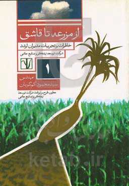 از مزرعه تا قاشق: خاطرات و تجربیات مدیران ارشد شرکت توسعه نیشکر و صنایع جانبی مهندس سیدمحمود کم‌گویان